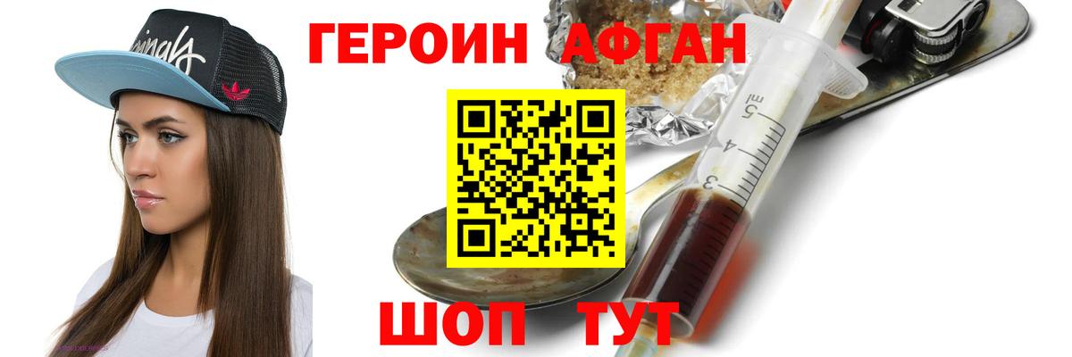 Героин Афган Нижний Новгород